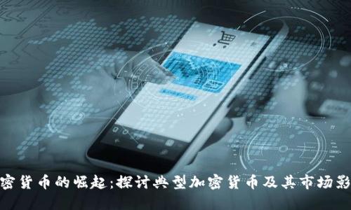 加密货币的崛起：探讨典型加密货币及其市场影响