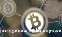 香港TP钱包取现攻略：便捷、安全的现