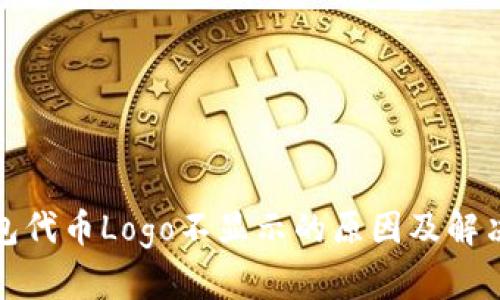 TP钱包代币Logo不显示的原因及解决方案