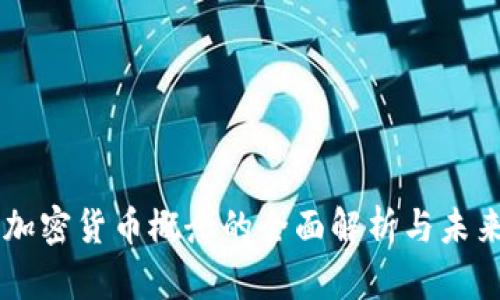 美国加密货币概念的全面解析与未来展望