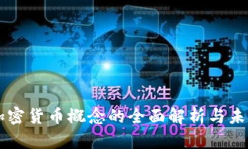 美国加密货币概念的全面解析与未来展望