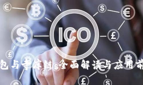 : TP钱包与寺库链：全面解读与应用前景分析