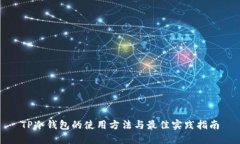 TP冷钱包的使用方法与最佳实践指南