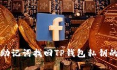 如何通过助记词找回TP钱包私钥的详细