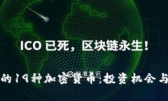 探索日本的19种加密货币：投资机会与
