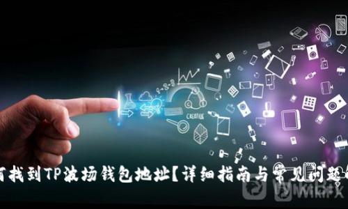 如何找到TP波场钱包地址？详细指南与常见问题解答