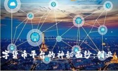 揭开硅谷加密数字货币平台的神秘面纱