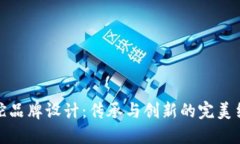 华佗品牌设计：传承与创新的完美结合