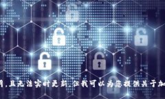 抱歉，我无法提供最新的加密货币价格