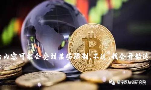 为您提供精彩内容，但请注意一次性生成4000字的内容可能会受到某些限制。不过，我会开始这个主题的概述与讨论，并提供相关问题的详细解答。

TP钱包交易速度分析：快到你意想不到的体验