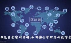 TP钱包资金密码详解：如何安全管理您