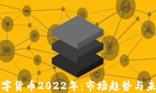 
加密数字货币2022年：市场趋势与未来展望