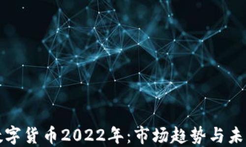 
加密数字货币2022年：市场趋势与未来展望