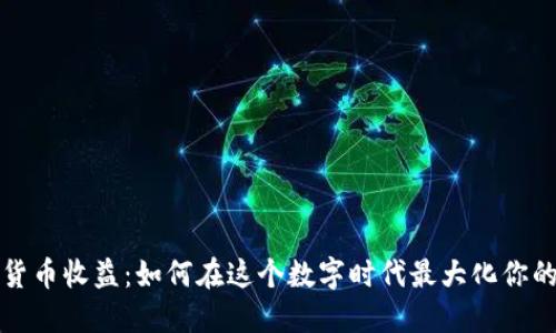 瑞士加密货币收益：如何在这个数字时代最大化你的投资回报