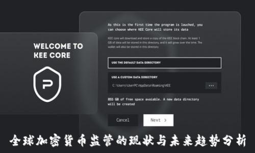   
全球加密货币监管的现状与未来趋势分析