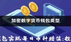 如何利用TP钱包实现每日币种增值：投