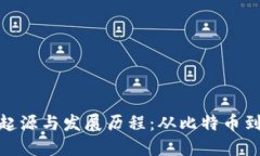 步骤一：优秀加密数字货币的起源与发