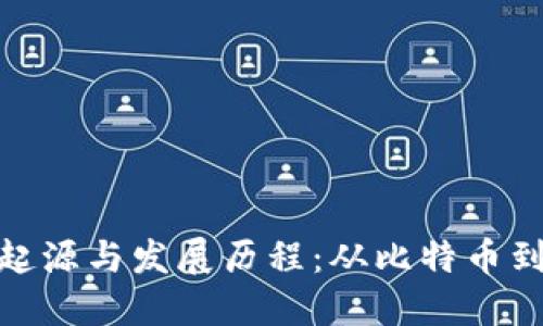 步骤一：优秀


加密数字货币的起源与发展历程：从比特币到当今的金融革命