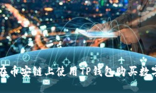 如何在币安链上使用TP钱包购买数字货币