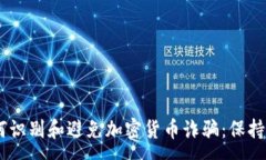 :bibaoti如何识别和避免加密货币诈骗：