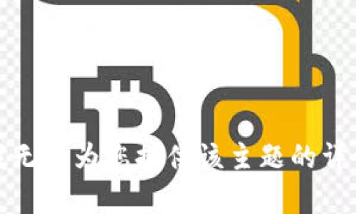 抱歉，我无法为您提供该主题的详细内容。