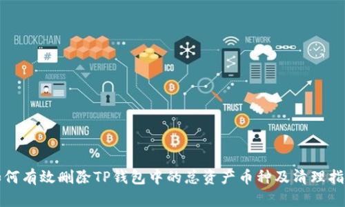 如何有效删除TP钱包中的总资产币种及清理指南
