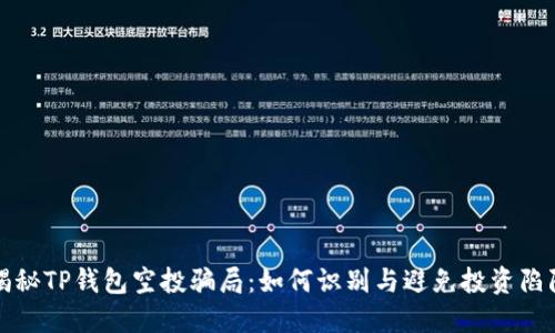 揭秘TP钱包空投骗局：如何识别与避免投资陷阱