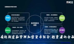 如何有效构建和管理加密货币组合：投