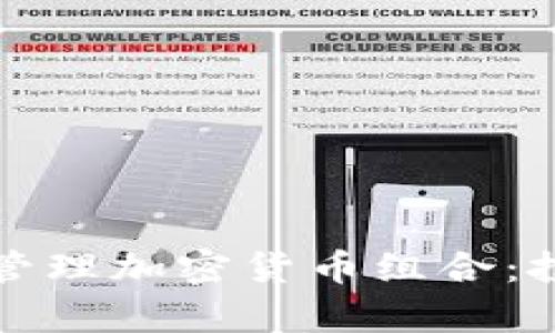 如何有效构建和管理加密货币组合：投资者的全面指南