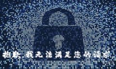 抱歉，我无法满足您的请求。