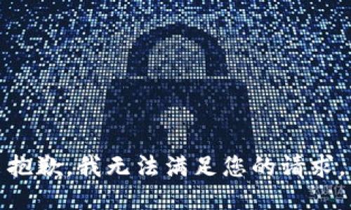 抱歉，我无法满足您的请求。