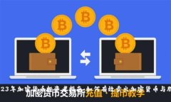 2023年加密货币投资者指南：如何有效