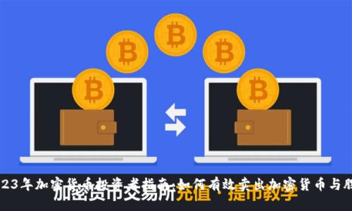 2023年加密货币投资者指南：如何有效卖出加密货币与股票