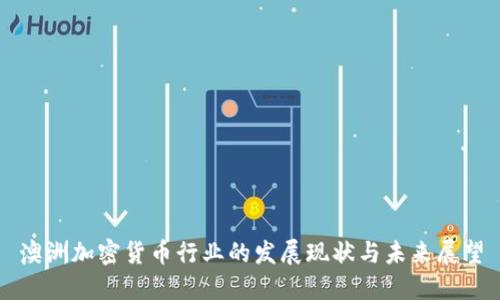 澳洲加密货币行业的发展现状与未来展望