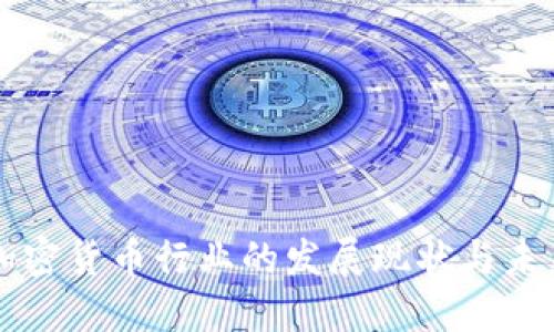 澳洲加密货币行业的发展现状与未来展望