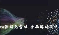  TL Pro最新免费版：全面解析及使用技