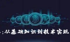 加密货币加工：从基础知识到技术实现
