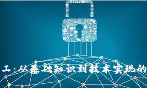 加密货币加工：从基础知识到技术实现的全方位指南