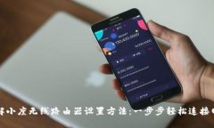 详解小度无线路由器设置方法：一步步