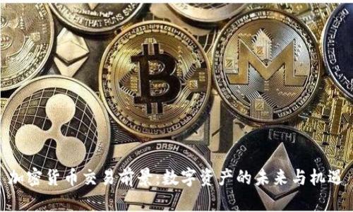 加密货币交易前景：数字资产的未来与机遇