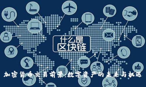 加密货币交易前景：数字资产的未来与机遇