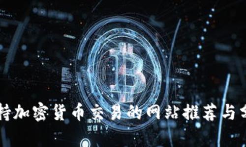 支持加密货币交易的网站推荐与分析