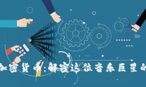 谭咏麟与加密货币：解密这位音乐巨星的投资之路