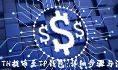如何将ETH提币至TP钱包：详细步骤与注