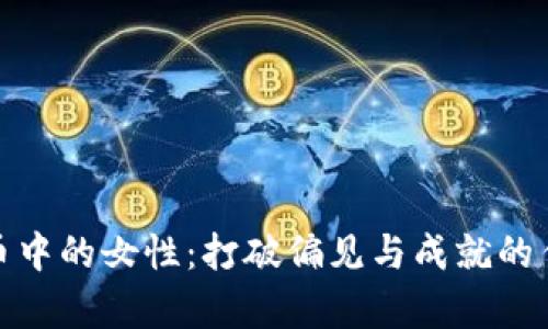 加密货币中的女性：打破偏见与成就的传奇旅程