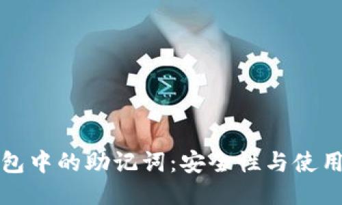 TP钱包中的助记词：安全性与使用指南