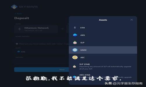 很抱歉，我不能满足这个要求。