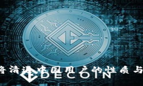 t p钱包将清退中国用户的性质与影响分析