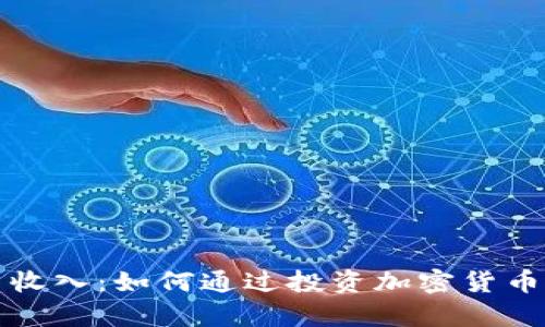 今日加密货币收入：如何通过投资加密货币实现财富增长