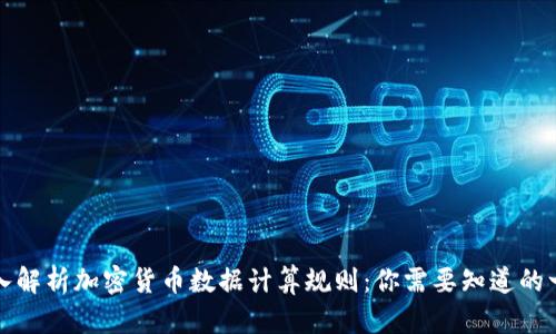 深入解析加密货币数据计算规则：你需要知道的一切